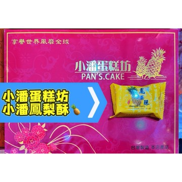 【小潘蛋糕坊】精裝 鳳梨酥10入(附小提袋)