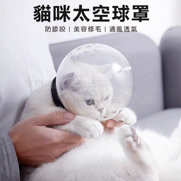 貓咪太空球罩 貓頭套 太空頭套 貓咪頭套 寵物頭套 防咬神器 透明頭罩 羞恥圈 太空頭罩 防舔頭套 防咬頭套 寵物用品