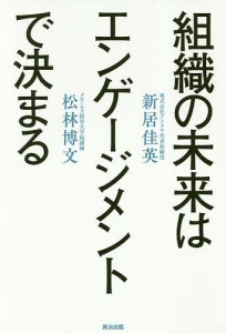 組織の未来はエンゲージメントで決まる 新居佳英 松林博文