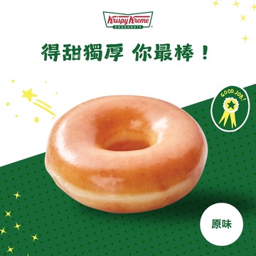 得甜獨厚你最棒！【Krispy Kreme】原味糖霜甜甜圈 1 入