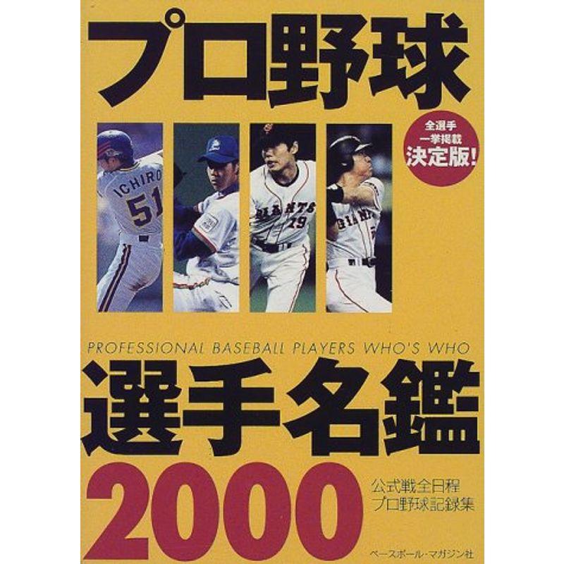 プロ野球選手名鑑?公式戦全日程プロ野球記録集〈2000年度版〉