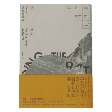 臉譜出版 餵鼠：一種老派登山家風範  艾爾．艾佛瑞茲