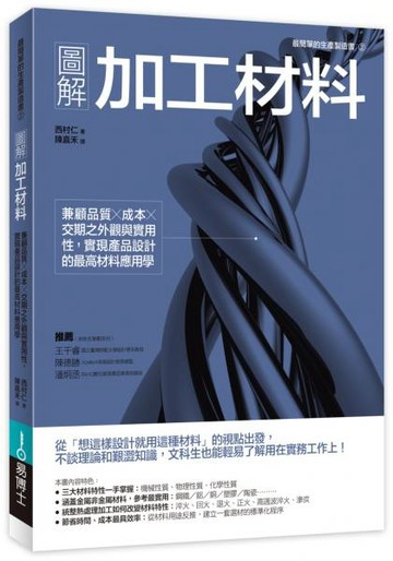 圖解加工材料：兼顧品質╳成本╳交期之外觀與實用性，實現產品設計的最高材料應用學【城邦讀書花園】