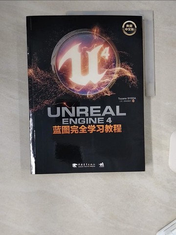 【書寶二手書T2／電腦_UC7】Unreal Engine 4藍圖完全學習教程（典藏中文版）_簡體_掌田津耶乃