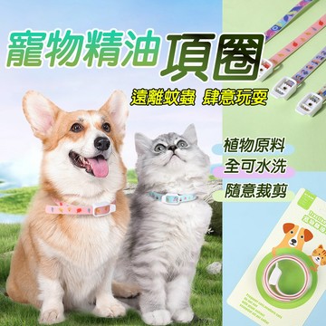寵物精油項圈 天然項圈 精油項圈 犬貓薰香項圈  快樂玩耍 寵物專用項圈 寵物配件 貓狗項圈