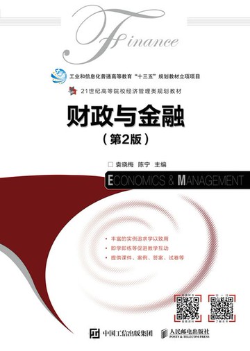 【電子書】财政与金融（第2版）