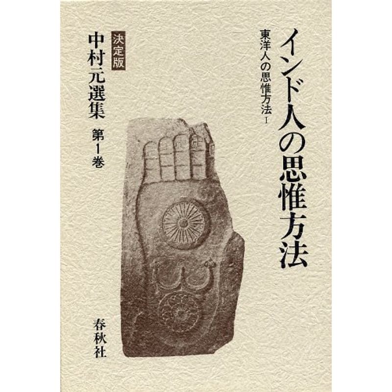 中村元選集 決定版 第1巻 東洋人の思惟方法   インド人の思惟方法