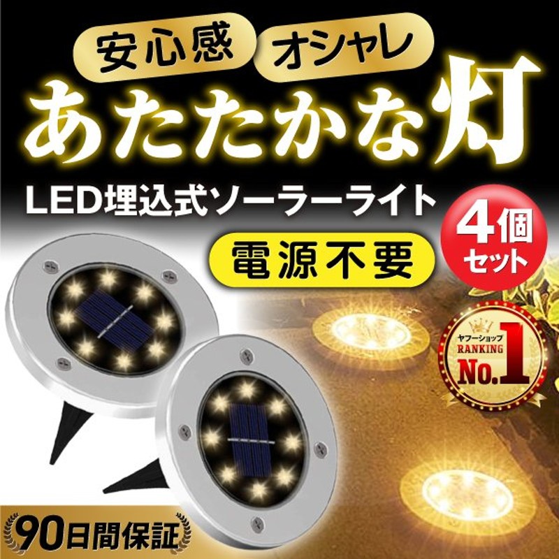 ソーラーライト 屋外 LED ガーデンライト 防水 おしゃれ 明るい 埋め込み 庭 充電 ソーラー 4個セット 通販  LINEポイント最大0.5%GET | LINEショッピング