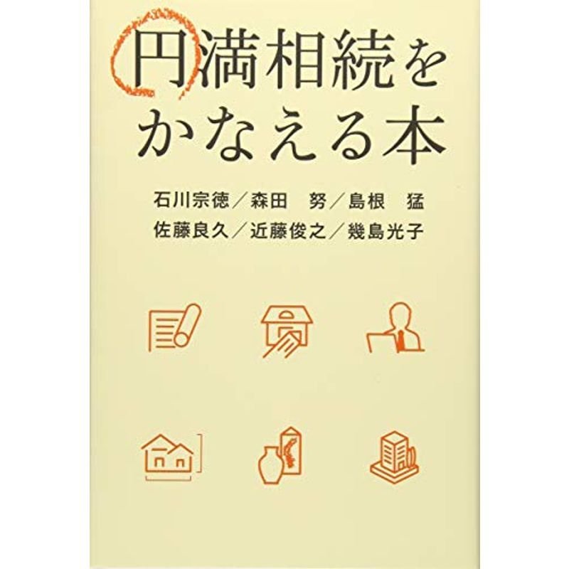 円満相続をかなえる本