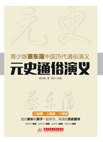 【電子書】元史通俗演义