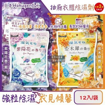 (2袋24入任選超值組)日本Hakugen白元-抽屜衣櫃收納箱用乾燥防霉消臭除濕香氛包12入/袋(DRY&DRY UP氯化鈣吸濕片,脫臭淨味透明防潮集水袋)