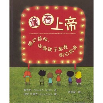 【🐑百羊書房】童看上帝：關於信仰，每個孩子都要明白的事 #故事書兒童繪本 VEN12