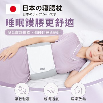 日本睡眠護腰帶 腰部支撐枕 睡覺腰墊 平躺側睡腰靠枕 可調式護腰靠墊 柔軟透氣 居家睡眠用品