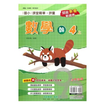 奇鼎國小課堂精華評量翰版數學4上