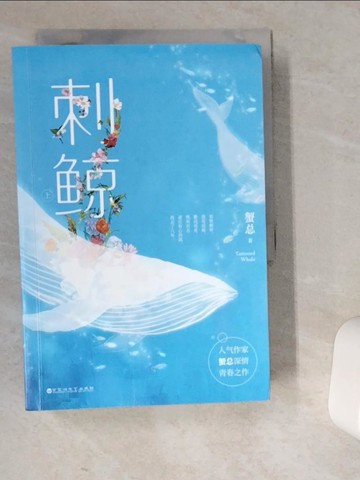 【書寶二手書T7／一般小說_VER】刺鯨_上下合售_簡體_蟹總
