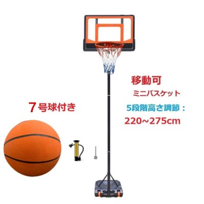 バスケットゴールボールセット155cm~210cm ミニバスケットボール 