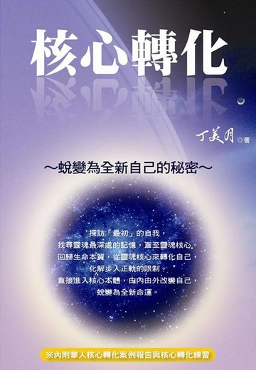 【電子書】核心轉化：蛻變為全新自己的秘密