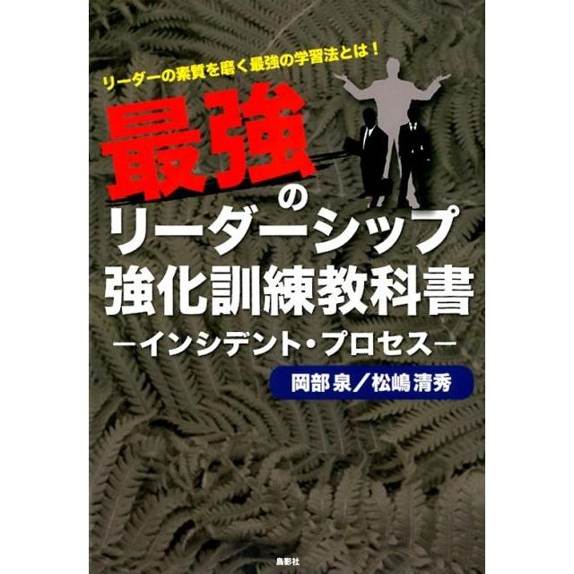 最強のリーダーシップ強化訓練教科書 インシデント・プロセス