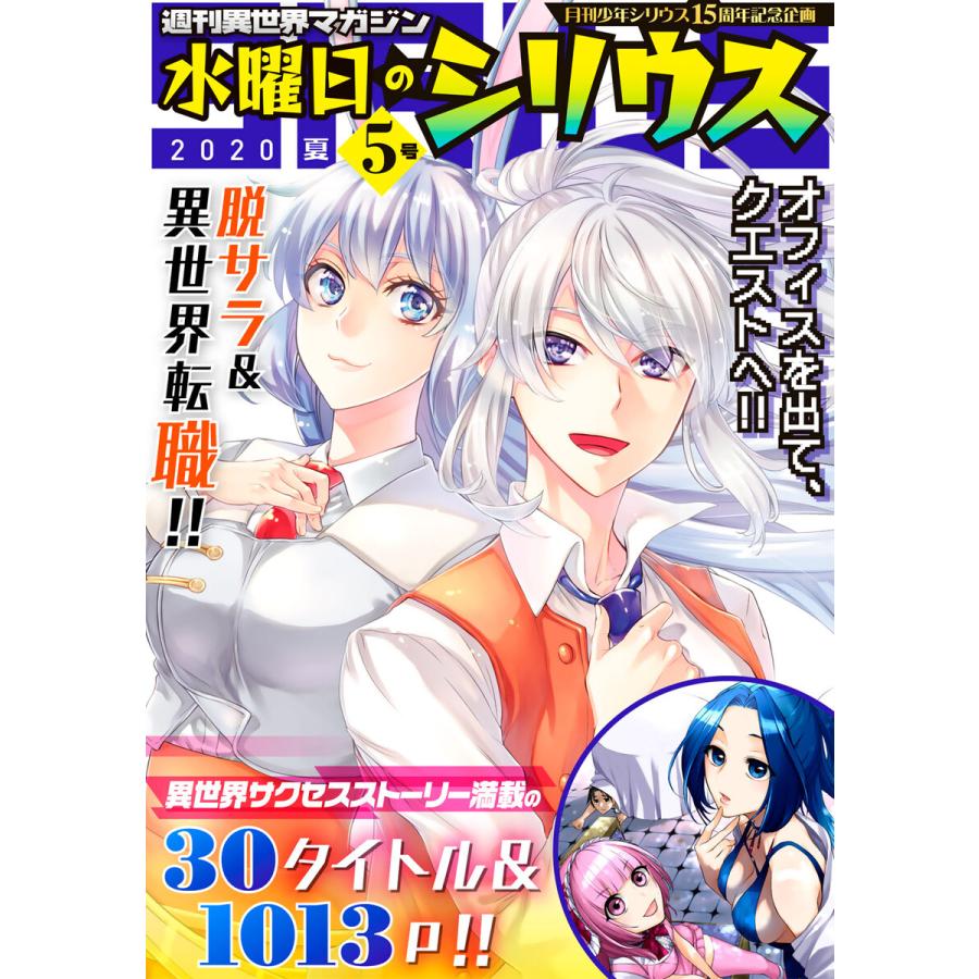 週刊異世界マガジン 水曜日のシリウス 2020年夏 5号 電子書籍版   月刊少年シリウス編集部