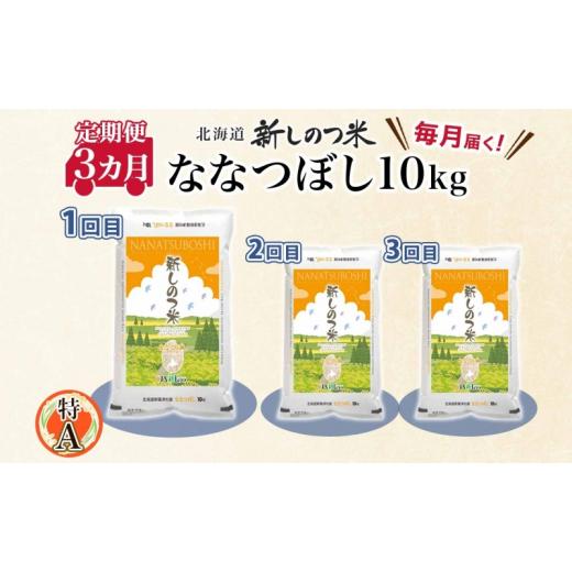 ふるさと納税 北海道 新篠津村 北海道 定期便 3ヵ月 連続 全3回 R5年産 北海道産 ななつぼし 10kg 精米 米 白米 ごはん お米 新米 特A 獲得 北海道米 ブランド…