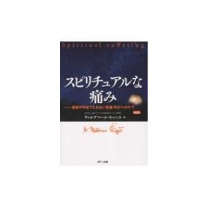 スピリチュアルな痛み 薬物や手術でとれない苦痛・叫びへのケア ウァルデマール・キッペス