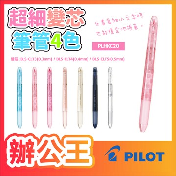【辦公王】PILOT百樂 PLHKC20 超細變芯筆管4色 HI-TEC-C 【只有筆管】售完不補