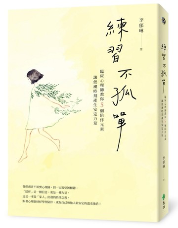 練習不孤單：臨床心理師教你5個陪伴元素，讓低潮時刻產生安定力量[二手書_良好]