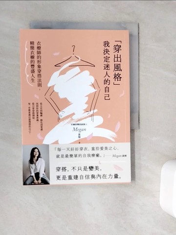 【書寶二手書T5／美容_V9M】穿出風格我決定迷人的自己：衣療師的形象穿搭法則，精簡衣櫥的豐盛人生_Megan 黃燁