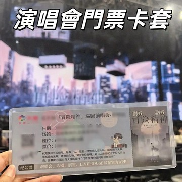 【台灣出貨】票券硬卡套 ibon 演唱會門票卡套 票券 書籤 附膜 透明 硬卡套 卡套 保護 防塵 防摺 塑膠 硬卡套