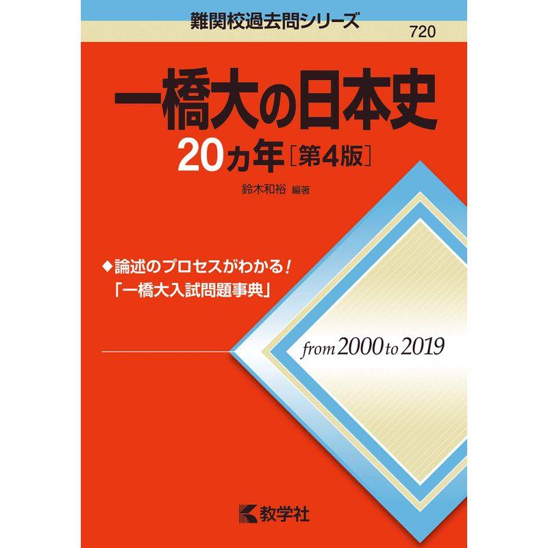 一橋大の日本史20カ年第4版 (難関校過去問シリーズ)