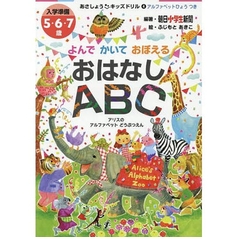 入学準備5・6・7歳/朝日小学生新聞/ふじもとあきこ　LINEショッピング　よんでかいておぼえるおはなしABC　アリスのアルファベットどうぶつえん