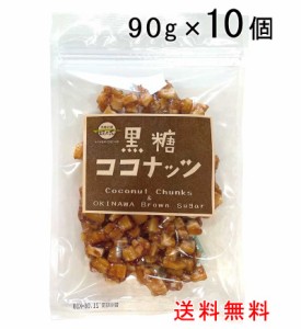 黒糖ココナッツ　90g×10袋　沖縄県産黒糖使用 送料無料 ココナッツチャンク 黒糖本舗垣乃花