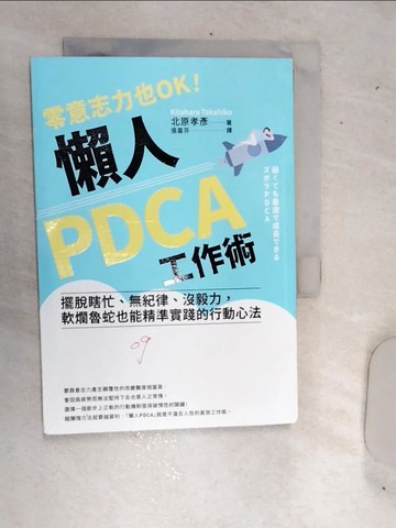 【書寶二手書T1／財經企管_RDO】零意志力也OK！懶人PDCA工作術：擺脫瞎忙、無紀律、沒毅力，軟爛魯蛇也能精準實踐的行動心法_北原孝彥,  張嘉芬
