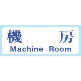 【新潮指示標語系列】EK貼牌-機房EK-147/個【APP滿額下單10%點數(單一帳號最高1000點)】9/30止