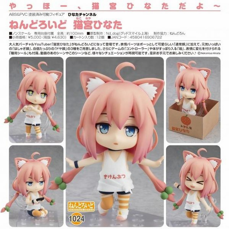 ひなたチャンネル ねんどろいど 猫宮ひなた[グッドスマイルカンパニー] | LINEブランドカタログ