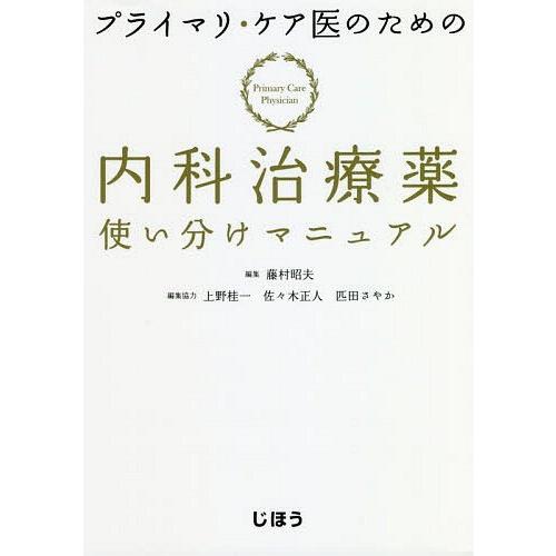 内科治療薬使い分けマニュアル 藤村昭夫 編集