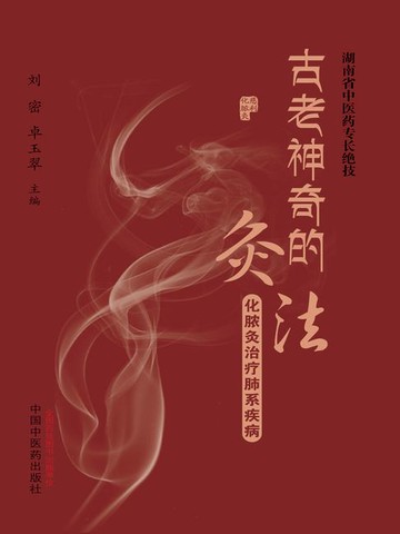 【電子書】古老神奇的灸法：化脓灸治疗肺系疾病