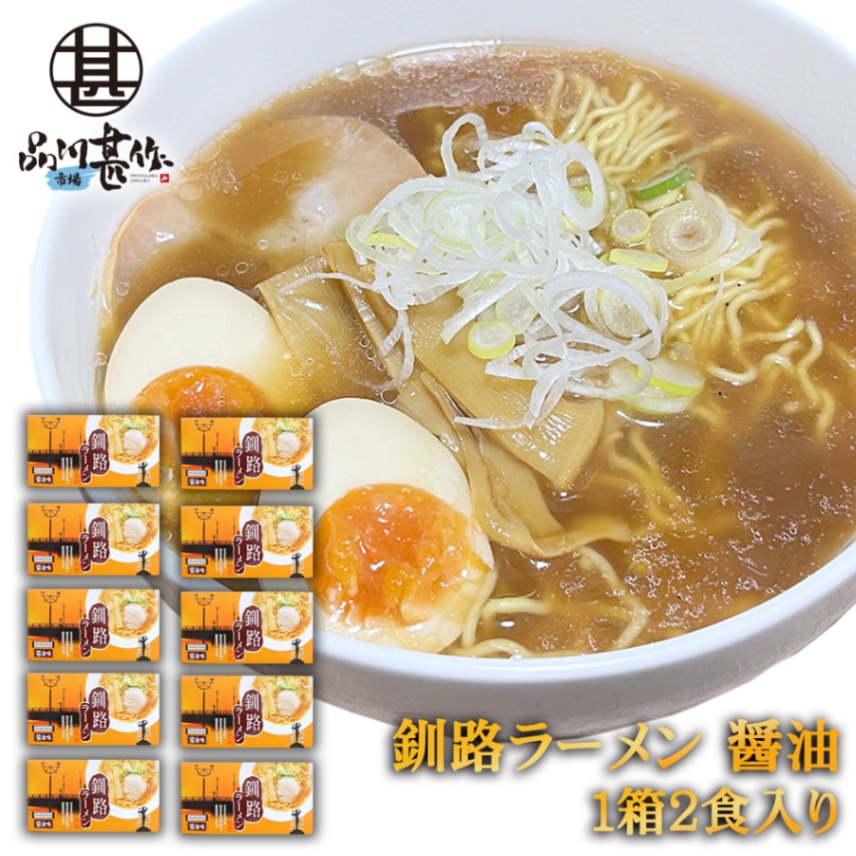 釧路ラーメン 醤油味 ２食入り（１０個セット）