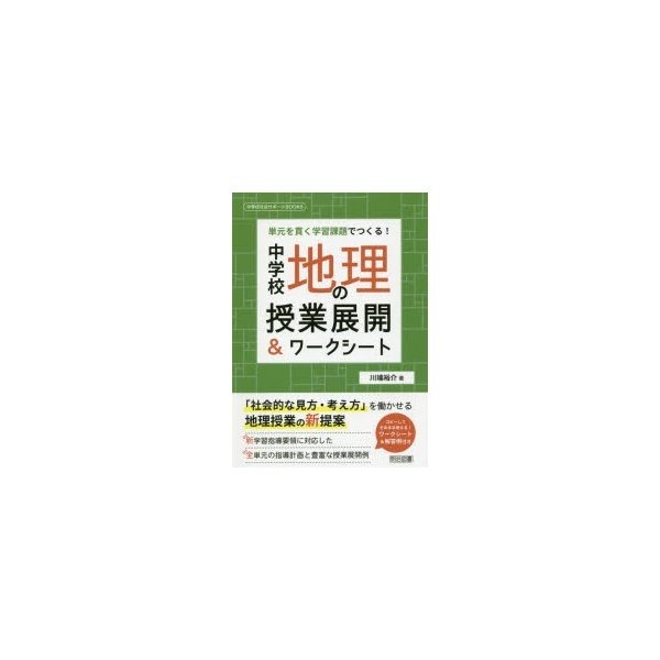 中学校地理の授業展開 ワークシート 単元を貫く学習課題でつくる