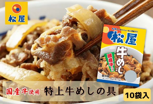 牛丼 松屋 国産 牛めしの具 10個 冷凍 セット