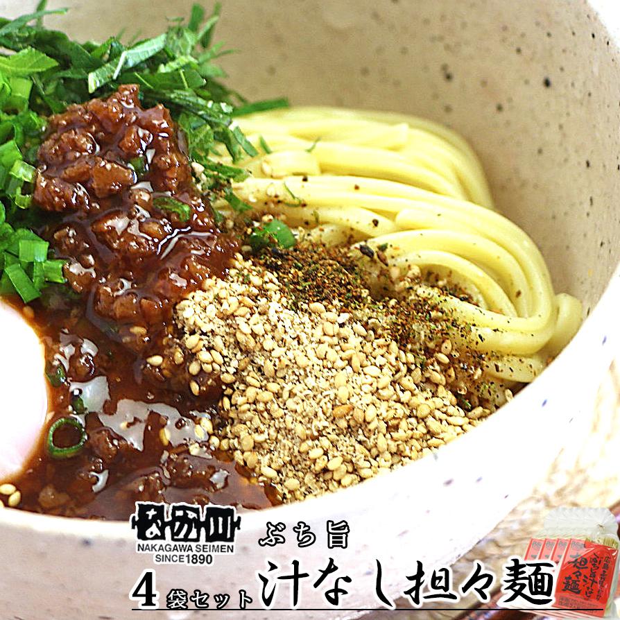 ぶち旨汁なし担々麺 ２食入り ４袋セット たれ、すり胡麻、七味唐辛子付き 送料無料 ラーメン 半生熟成麺 瀬戸内麺工房 なか川 銀座tau 広島 お土産