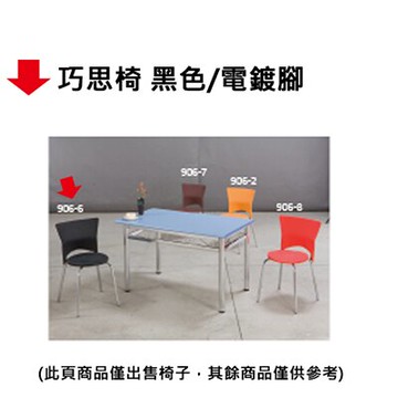 【文具通】巧思椅 黑色/電鍍腳【APP滿額下單10%點數(單一帳號最高5000點)】1/31止