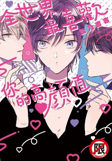 全世界最喜歡你的高顏值（全）【二手書_近全新】TAAZE讀冊生活