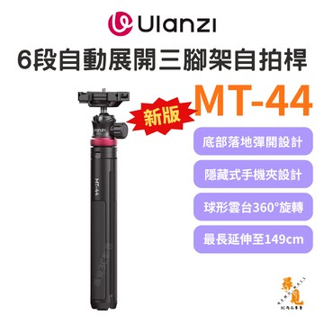 【Ulanzi 優籃子】MT-44 6段自動展開三腳架自拍桿 多功能丟丟桿 落地彈開 手機相機Vlog直播神器