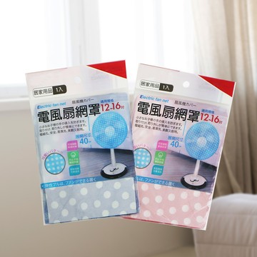 米諾諾電風扇網罩-12~16吋