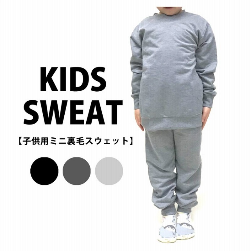 キッズサイズスウェット 上下 セットアップ 130 140 150 160ベーシック カラー 部屋着 ルームウェアー 合宿 お泊り 練習着 激安 即納 薄手 裏毛 男の子 女の子 通販 Lineポイント最大1 0 Get Lineショッピング