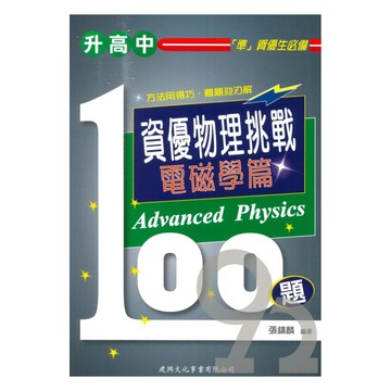 建興國中資優物理挑戰100題(電磁學篇)