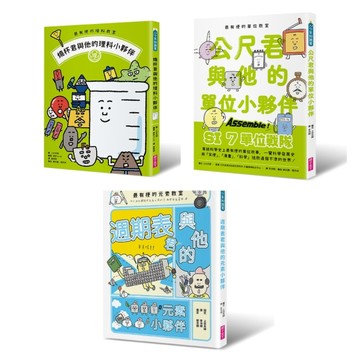 最有梗的科學教室套書︰理科教室、單位教室、元素教室聯手出擊，拯救這個不科學[二手書_全新]