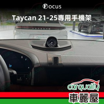 手機架專車專用底座 PORSCHE Taycan(21~25年) 旗艦款(車麗屋)