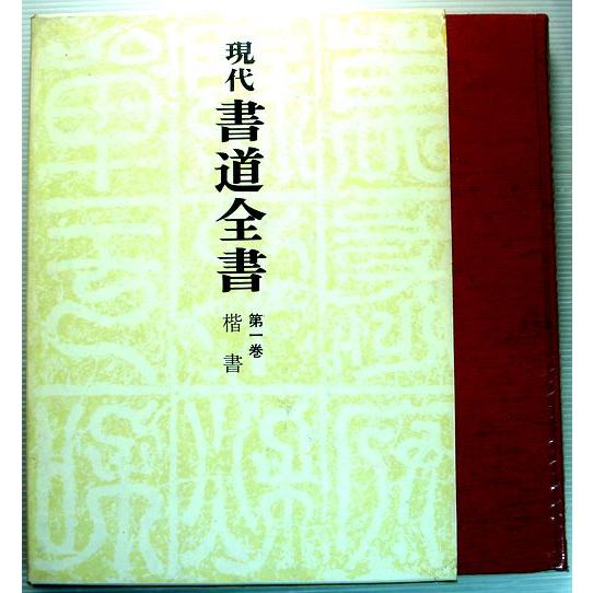 現代　書道全書　第一巻　楷書